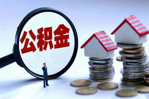 景德镇公积金想取出来零花（公积金提取零元）