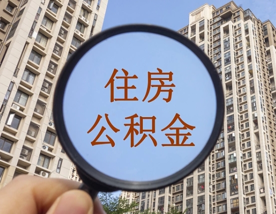 景德镇个人办理公积金提出（2020个人公积金提取流程）