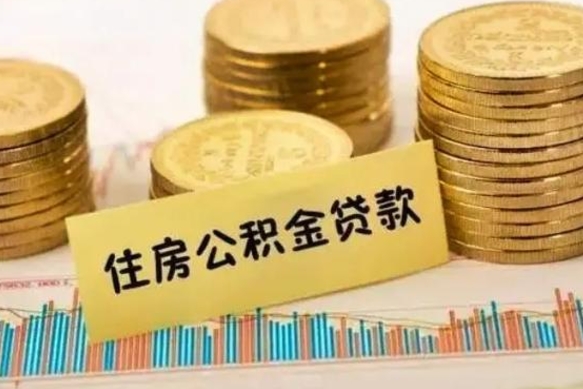 景德镇离职了要把公积金取出来吗（离职以后公积金要取出来吗）